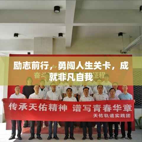 励志前行,勇闯人生关卡,成就非凡自我