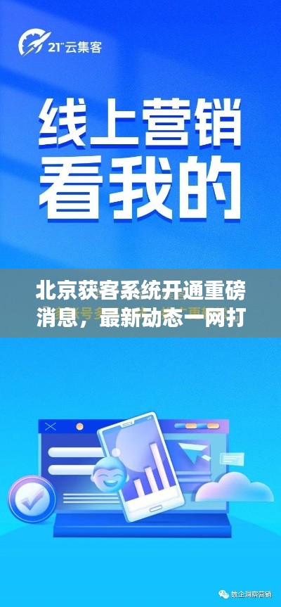 北京获客系统开通重磅消息,最新动态一网打尽!