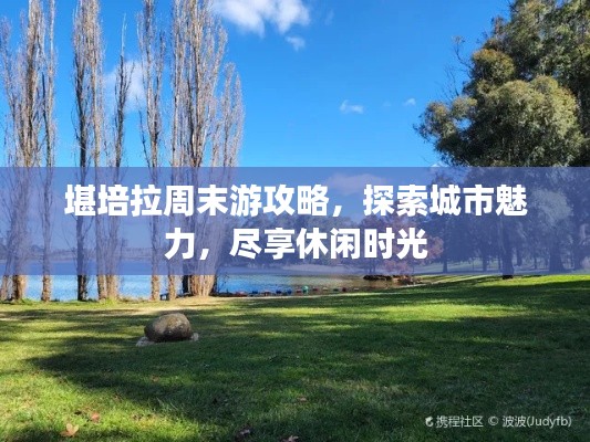 堪培拉周末游攻略,探索城市魅力,尽享休闲时光