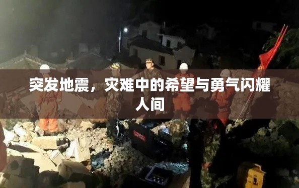 突发地震,灾难中的希望与勇气闪耀人间