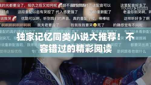 独家记忆同类小说大推荐!不容错过的精彩阅读