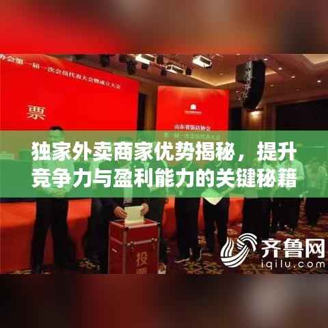 独家外卖商家优势揭秘,提升竞争力与盈利能力的关键秘籍!