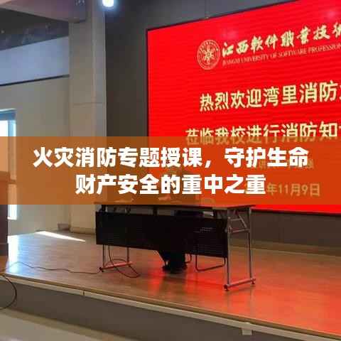 火灾消防专题授课,守护生命财产安全的重中之重