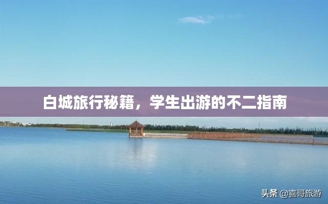 白城旅行秘籍,学生出游的不二指南
