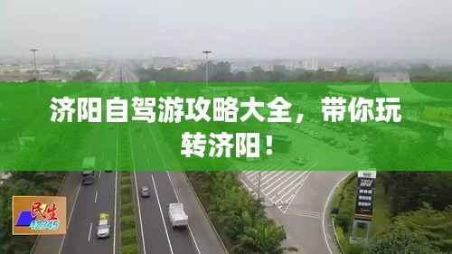 济阳自驾游攻略大全,带你玩转济阳!