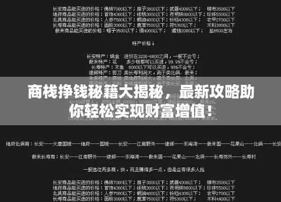 商栈挣钱秘籍大揭秘,最新攻略助你轻松实现财富增值!