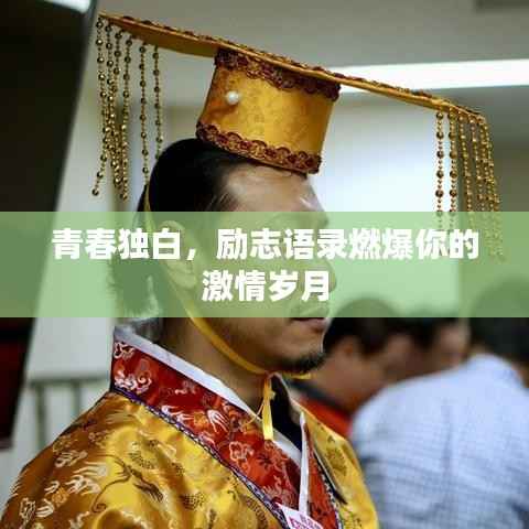 青春独白,励志语录燃爆你的激情岁月