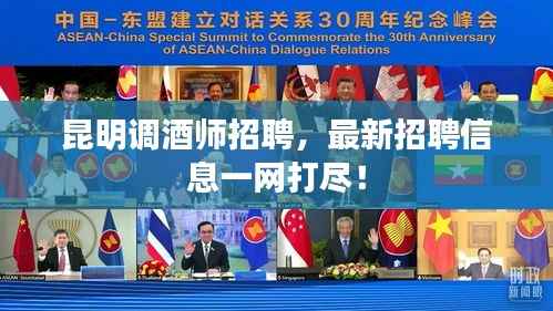 昆明调酒师招聘,最新招聘信息一网打尽!