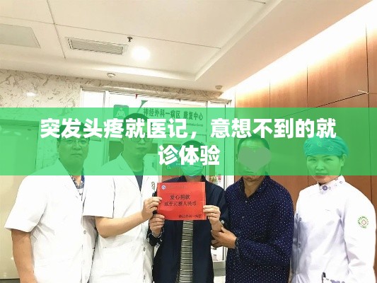 突发头疼就医记,意想不到的就诊体验