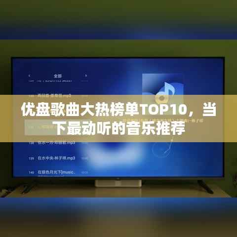 优盘歌曲大热榜单TOP10,当下最动听的音乐推荐