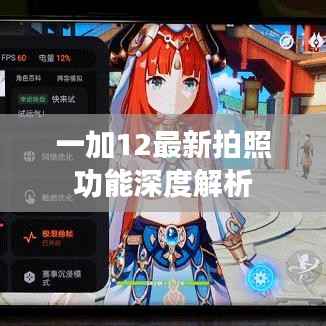 一加12最新拍照功能深度解析