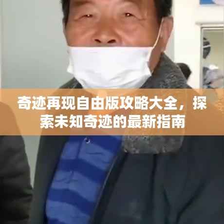 奇迹再现自由版攻略大全,探索未知奇迹的最新指南