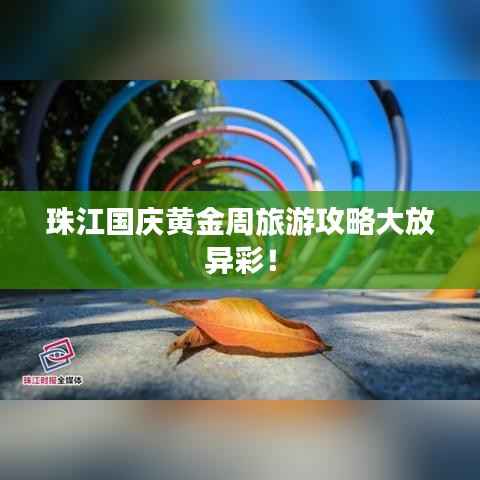 珠江国庆黄金周旅游攻略大放异彩!