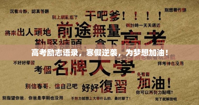 高考励志语录,寒假逆袭,为梦想加油!