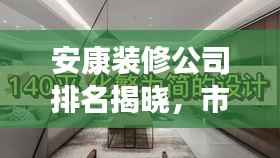 安康装修公司排名揭晓，市场佼佼者解读