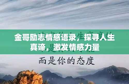 金哥励志情感语录,探寻人生真谛,激发情感力量