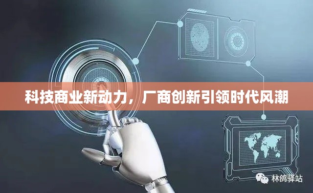 科技商业新动力,厂商创新引领时代风潮