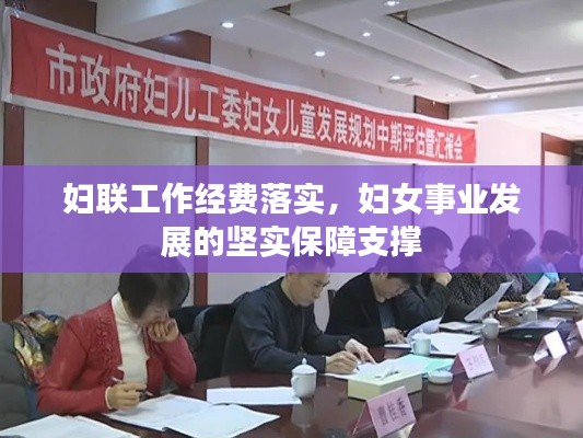 妇联工作经费落实,妇女事业发展的坚实保障支撑