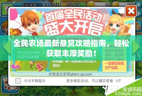 全民农场最新悬赏攻略指南,轻松获取丰厚奖励!