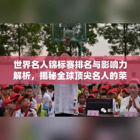 世界名人锦标赛排名与影响力解析,揭秘全球顶尖名人的荣耀与风采