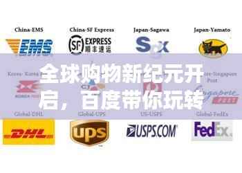 全球购物新纪元开启,百度带你玩转海淘!