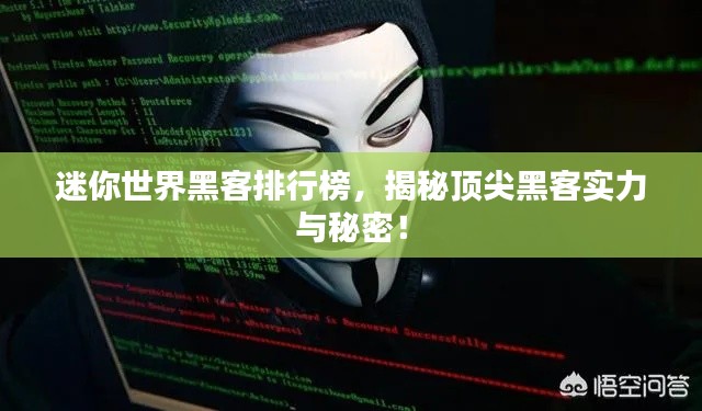 迷你世界黑客排行榜,揭秘顶尖黑客实力与秘密!