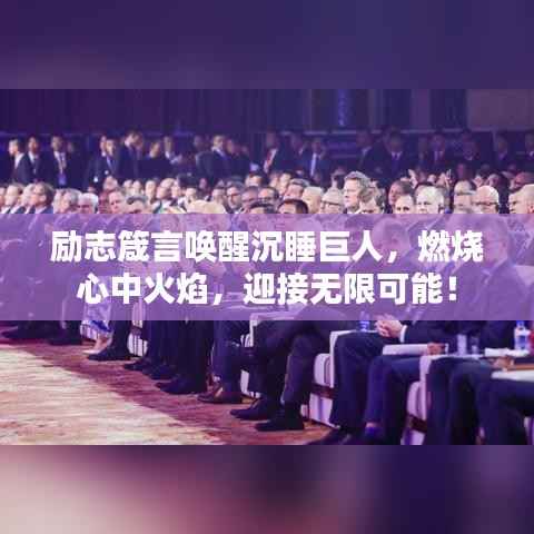 励志箴言唤醒沉睡巨人,燃烧心中火焰,迎接无限可能!