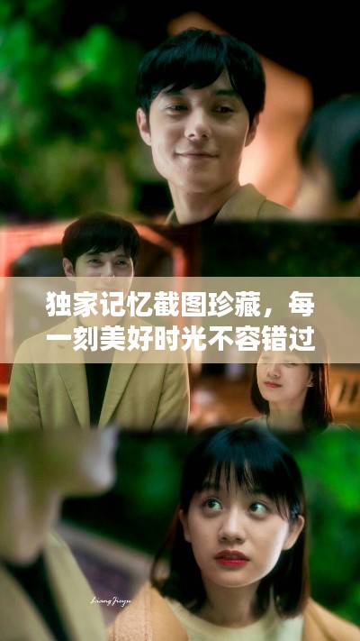 独家记忆截图珍藏，每一刻美好时光不容错过