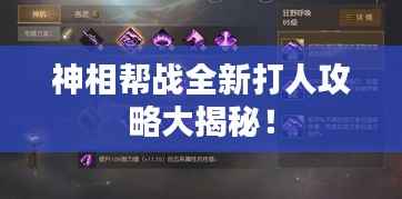 神相帮战全新打人攻略大揭秘!
