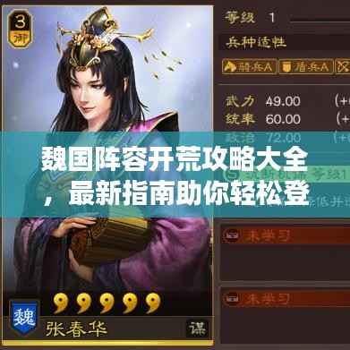 魏国阵容开荒攻略大全,最新指南助你轻松登顶!