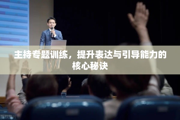 主持专题训练,提升表达与引导能力的核心秘诀