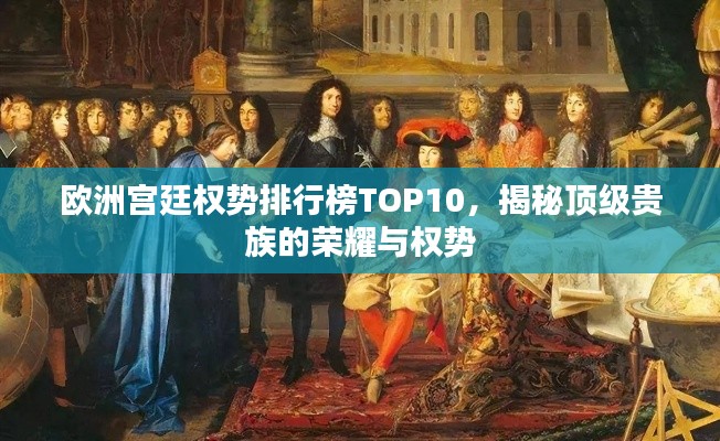 欧洲宫廷权势排行榜TOP10，揭秘顶级贵族的荣耀与权势