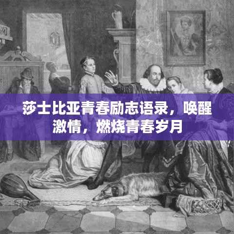 莎士比亚青春励志语录，唤醒激情，燃烧青春岁月