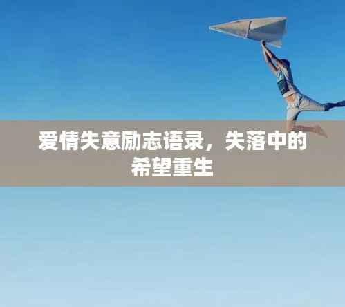 爱情失意励志语录,失落中的希望重生