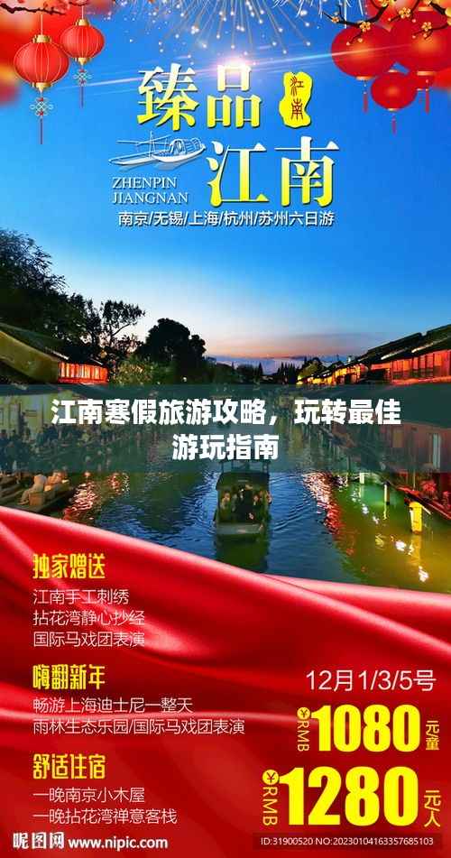 江南寒假旅游攻略，玩转最佳游玩指南