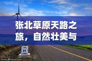 张北草原天路之旅,自然壮美与人文韵味探秘