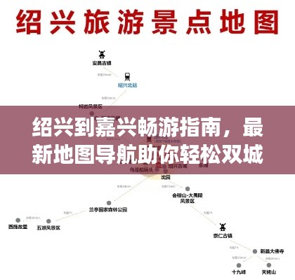 绍兴到嘉兴畅游指南,最新地图导航助你轻松双城游