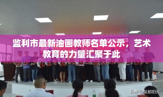 监利市最新油画教师名单公示,艺术教育的力量汇聚于此