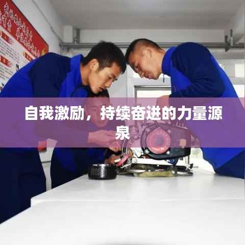 自我激励,持续奋进的力量源泉