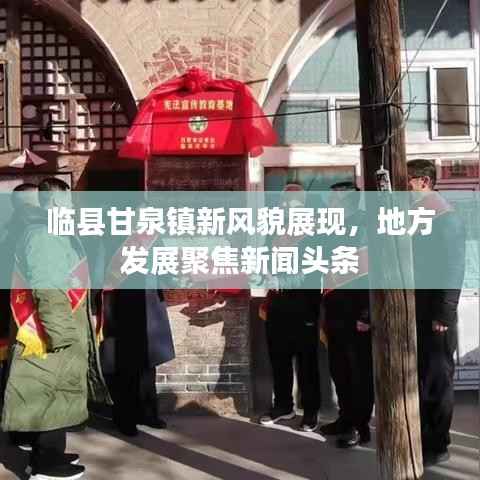 临县甘泉镇新风貌展现,地方发展聚焦新闻头条