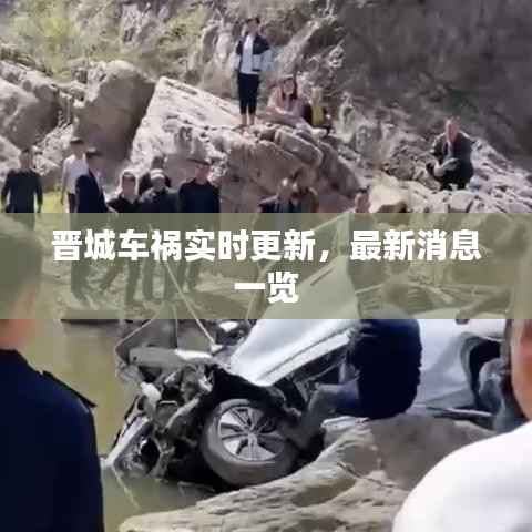 晋城车祸实时更新,最新消息一览