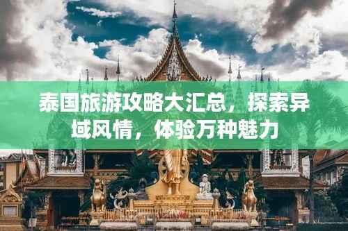 泰国旅游攻略大汇总,探索异域风情,体验万种魅力