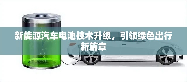新能源汽车电池技术升级,引领绿色出行新篇章