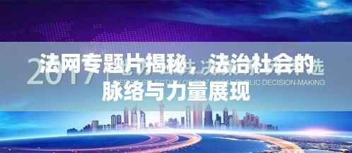 法网专题片揭秘，法治社会的脉络与力量展现