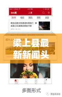 梁上县最新新闻头条,掌握当地时事热点!