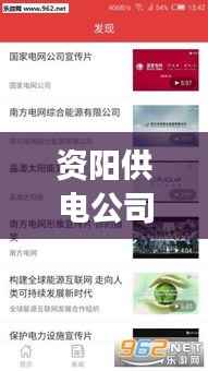 资阳供电公司新闻头条网,引领电力新纪元,资阳电力发展动态速递