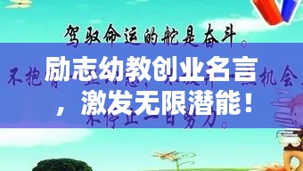 励志幼教创业名言,激发无限潜能!