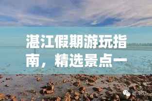 湛江假期游玩指南,精选景点一网打尽!