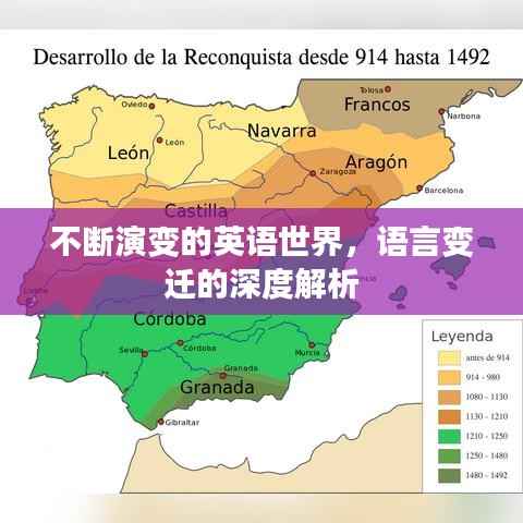 不断演变的英语世界,语言变迁的深度解析