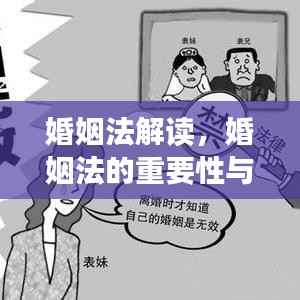 婚姻法解读,婚姻法的重要性与图片辅助理解助你轻松掌握法律知识